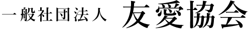 一般社団法人 友愛協会